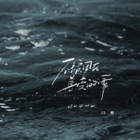 不被困在善变的海 (EP)