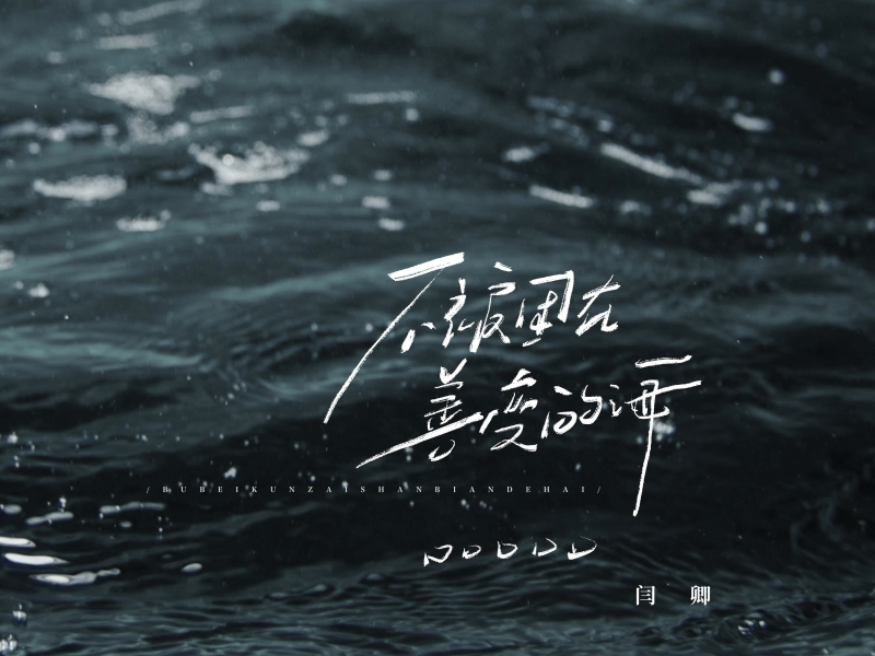 不被困在善变的海 (EP)