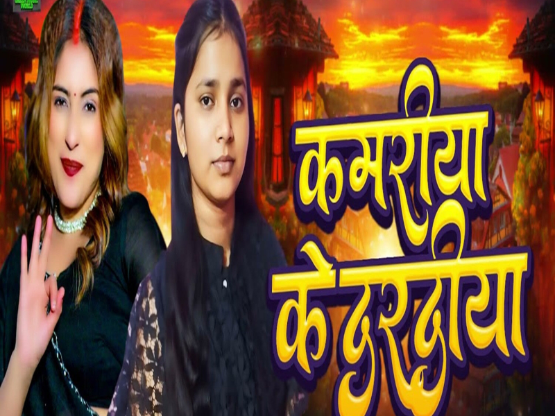 Kamariya Ke Daradiya (Single)