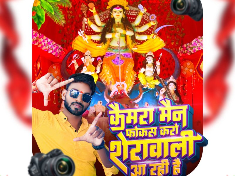 Camera Man Focus Karo Sherawali Aa Rahi Hai (Single)