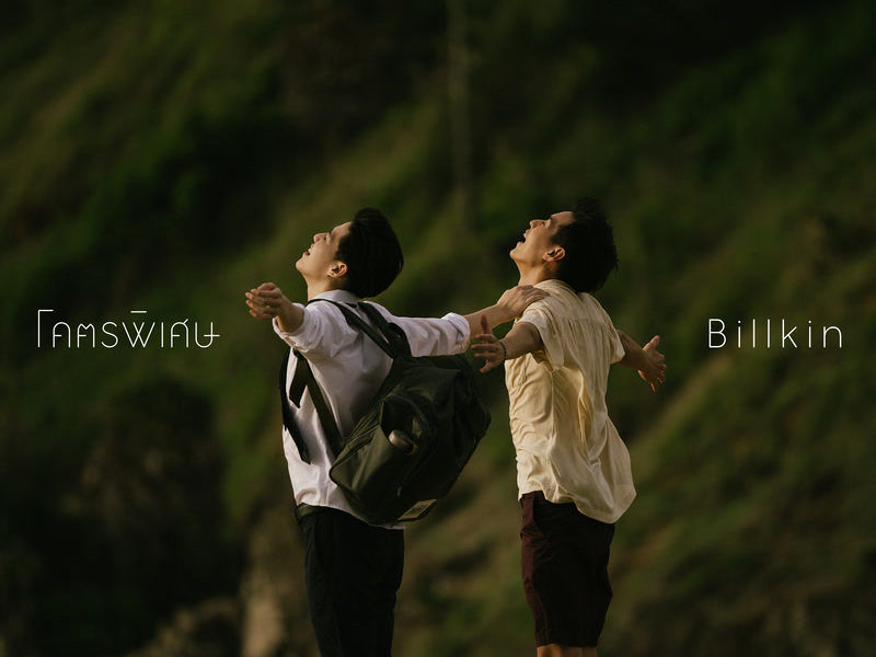 โคตรพิเศษ (From  แปลรักฉันด้วยใจเธอ) (Single)