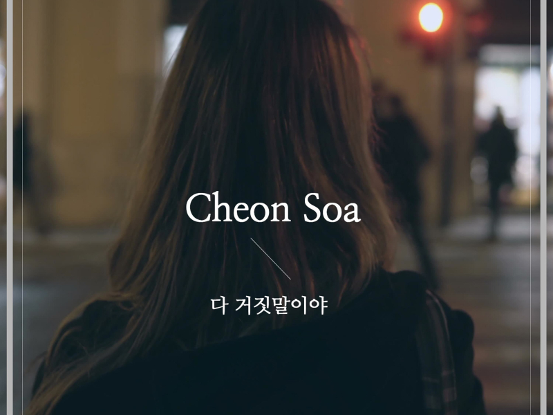 It's All a Lie (Single)