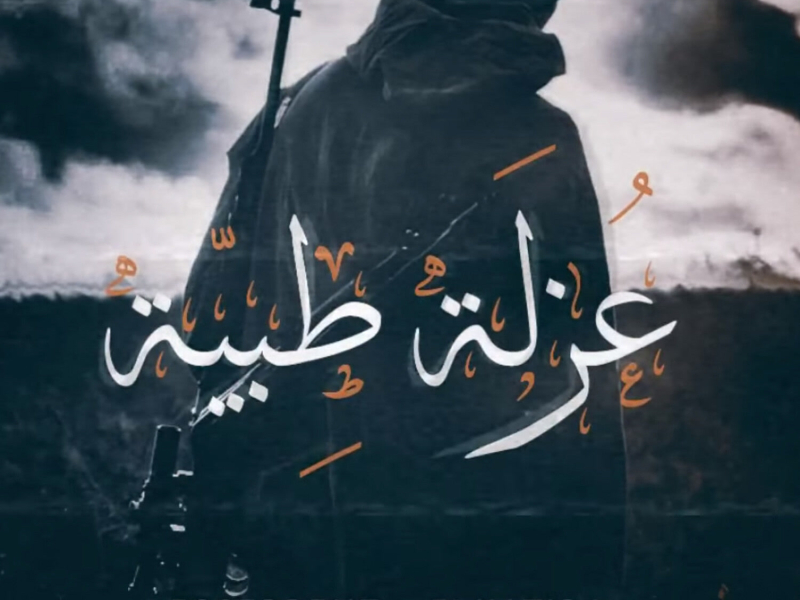 3ozal Tebeya (Single)