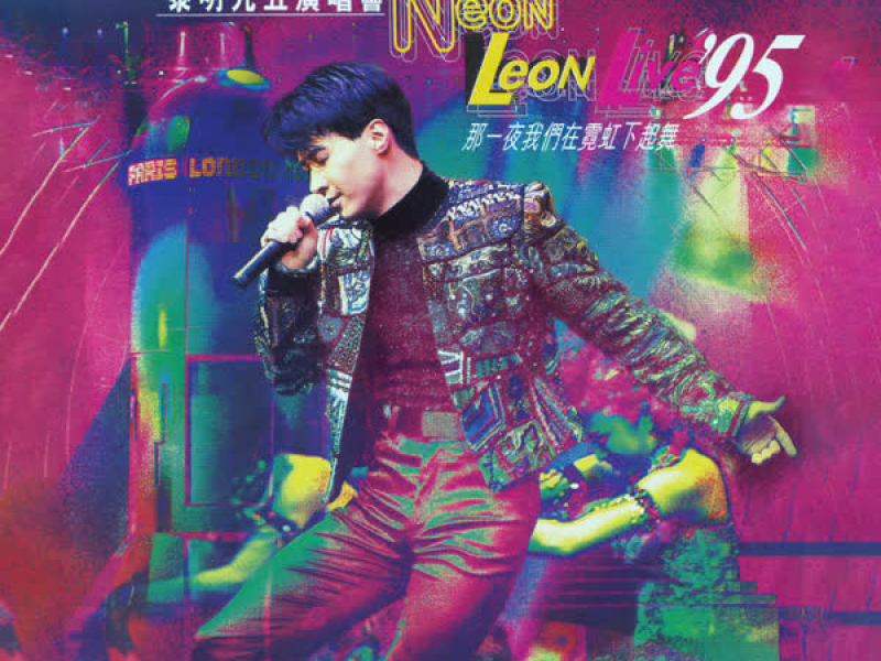 黎明 95演唱會Neon Leon那一夜我們在霓虹下起舞 (Live in Hong Kong / 1995)