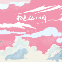 粉色的小调 (Single)