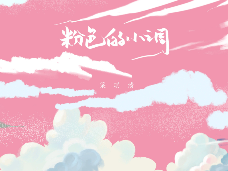 粉色的小调 (Single)