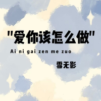 爱你该怎么做 (Single)