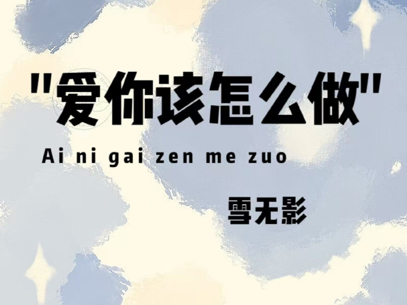 爱你该怎么做 (Single)