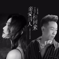 亲爱的人快回来 (声声对唱) (Single)