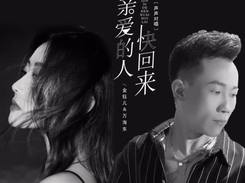 亲爱的人快回来 (声声对唱) (Single)