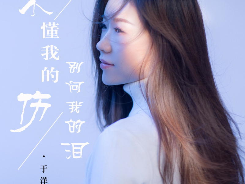 不懂我的伤别问我的泪 (Single)