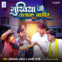 Mukhiya Ji Talak Chahiye (Single)
