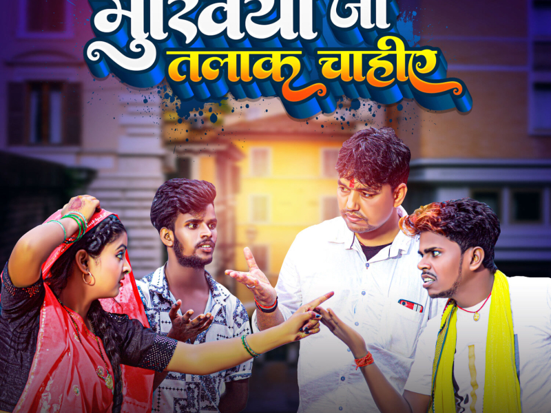 Mukhiya Ji Talak Chahiye (Single)