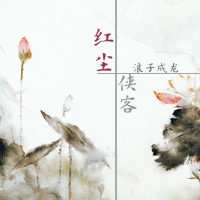 红尘侠客 (Single)