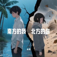 南方的我 北方的你 (Single)