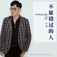 不愿错过的人 (Single)