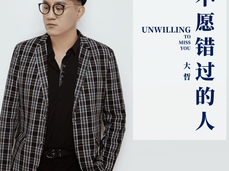 不愿错过的人 (Single)