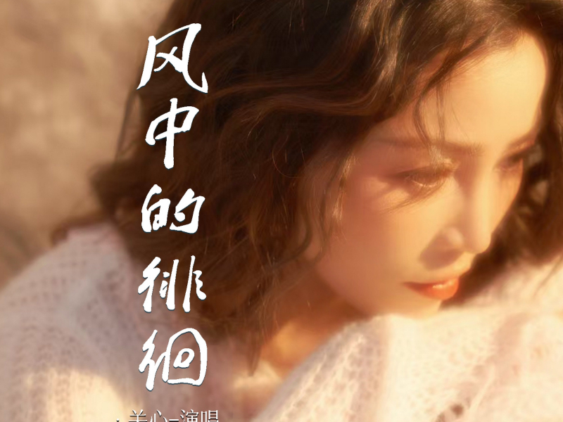 风中的徘徊 (Single)