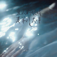 爱人的眼睛是第八大洋 (Single)