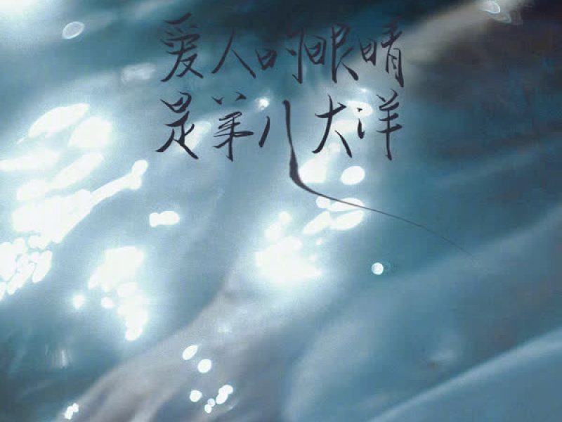 爱人的眼睛是第八大洋 (Single)