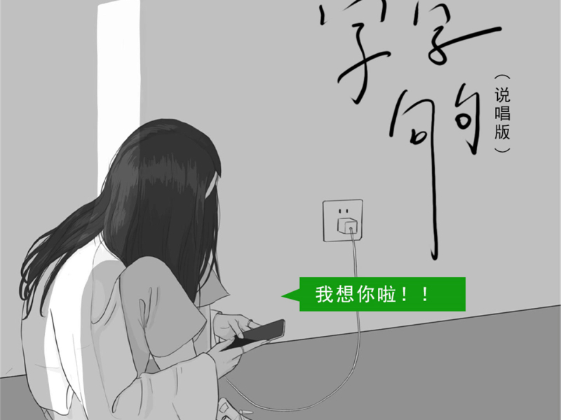 字字句句 (说唱版) (Single)