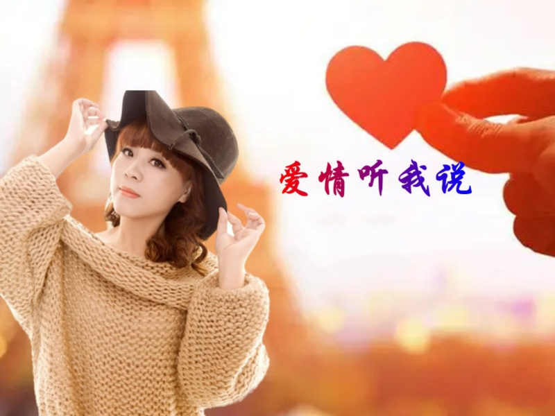 爱情听我说 (Single)