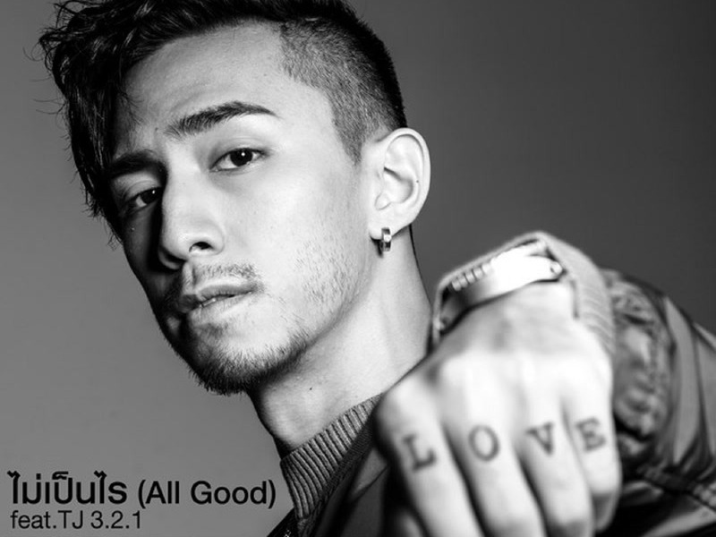 ไม่เป็นไร (All Good) (Single)