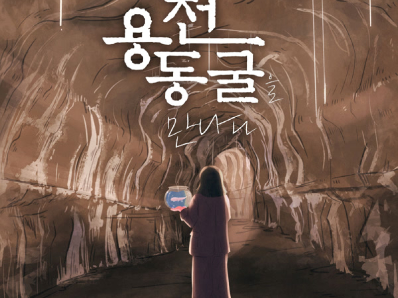 Yongcheon Cave (Single)