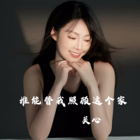 谁能替我照顾这个家 (Single)