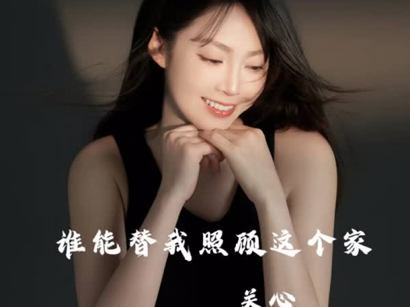 谁能替我照顾这个家 (Single)