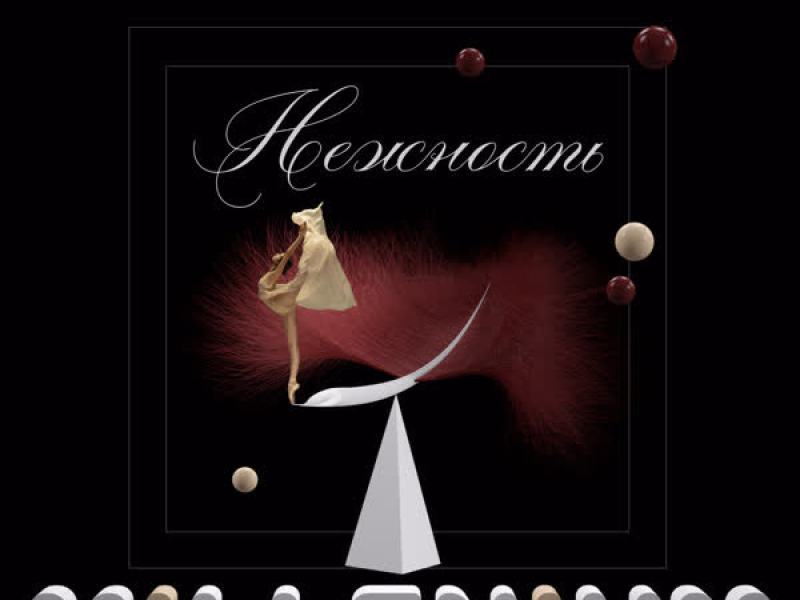 Нежность (Single)