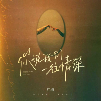 你说我们一往情深 (Single)