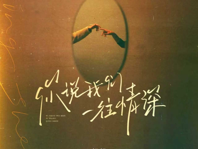 你说我们一往情深 (Single)