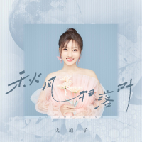 秋风扫落叶 (Single)