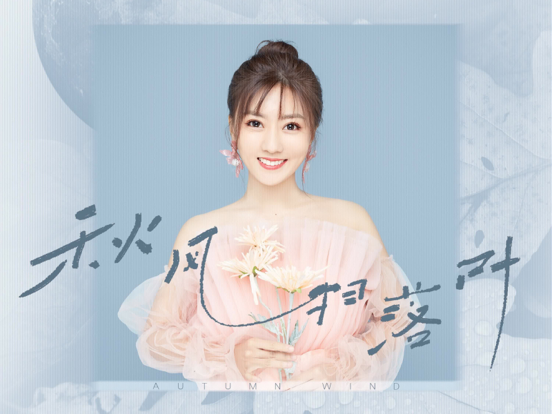 秋风扫落叶 (Single)