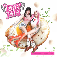 ไอ้บ้า ไอ้โบ้ (Fried Egg) (Single)