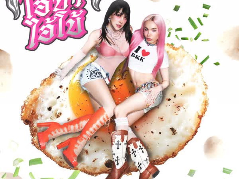 ไอ้บ้า ไอ้โบ้ (Fried Egg) (Single)
