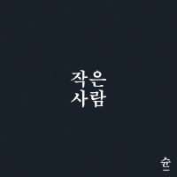 작은 사람 (Single)