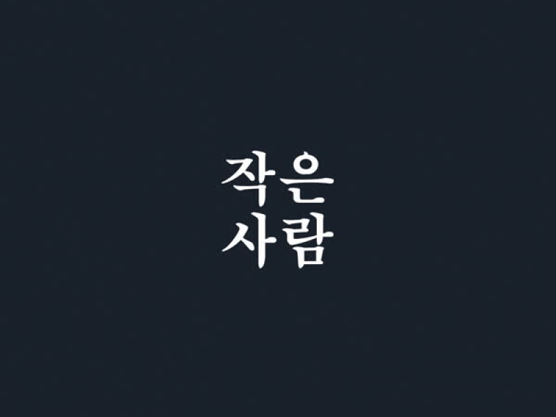 작은 사람 (Single)