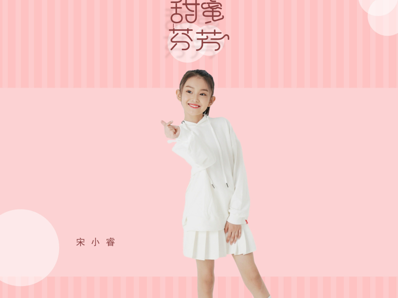 甜蜜芬芳 (Single)