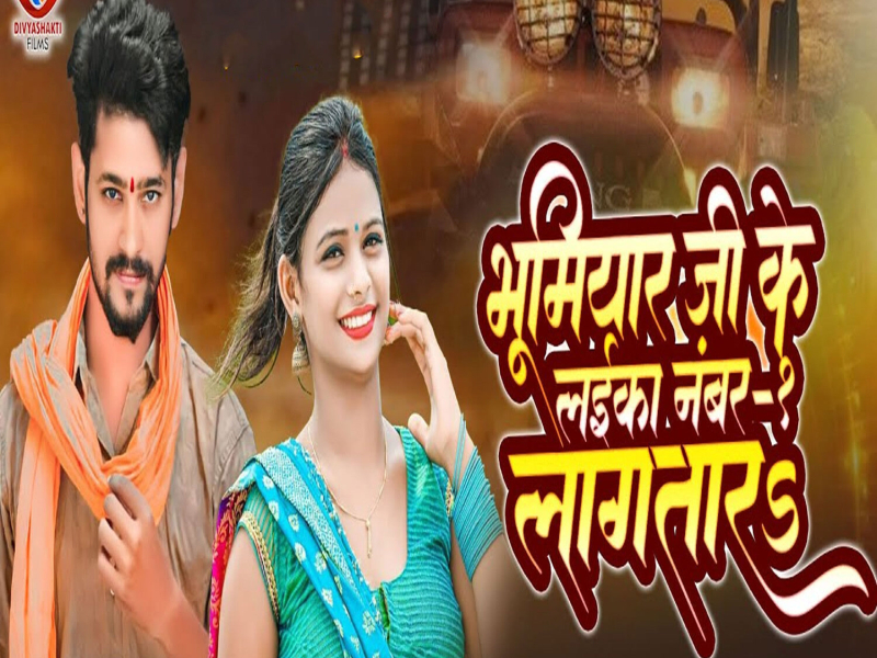 Bhumiyar Ji Ke Laika Number 1 Lag Tara (Single)