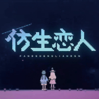 仿生恋人 (Single)