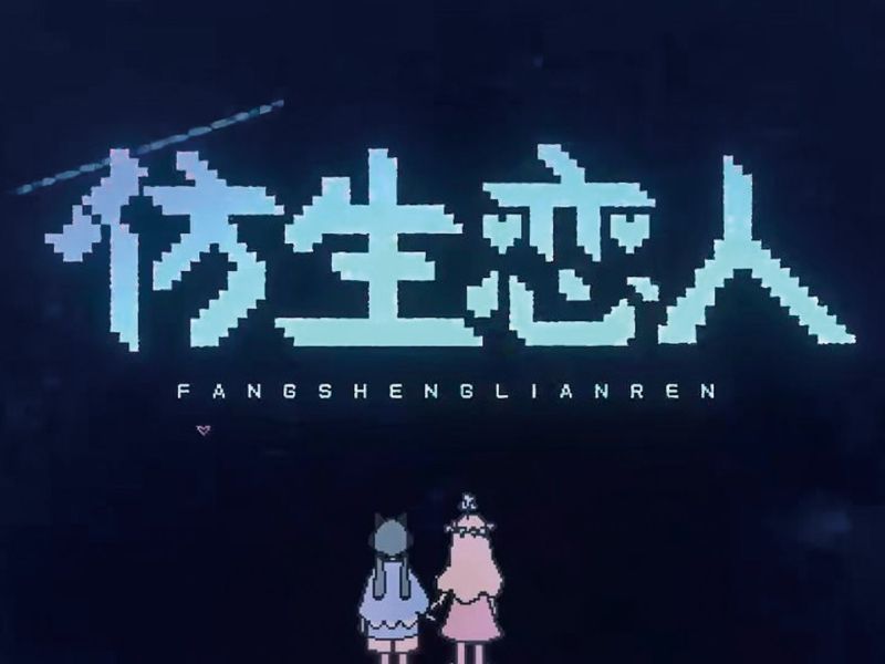 仿生恋人 (Single)