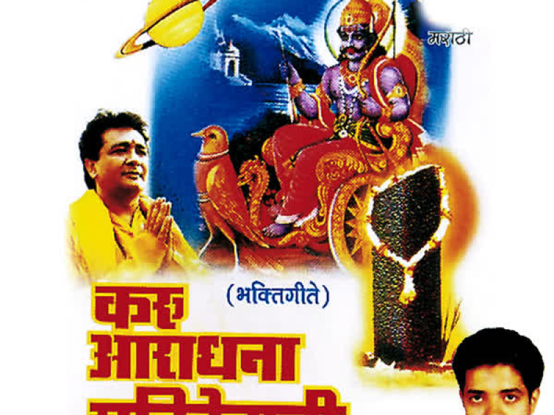 Karu Aaradhana Shanidevachi