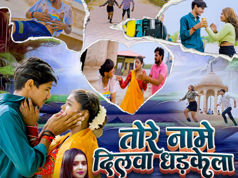 Tore Namo Dilwa Dhadkela (Single)