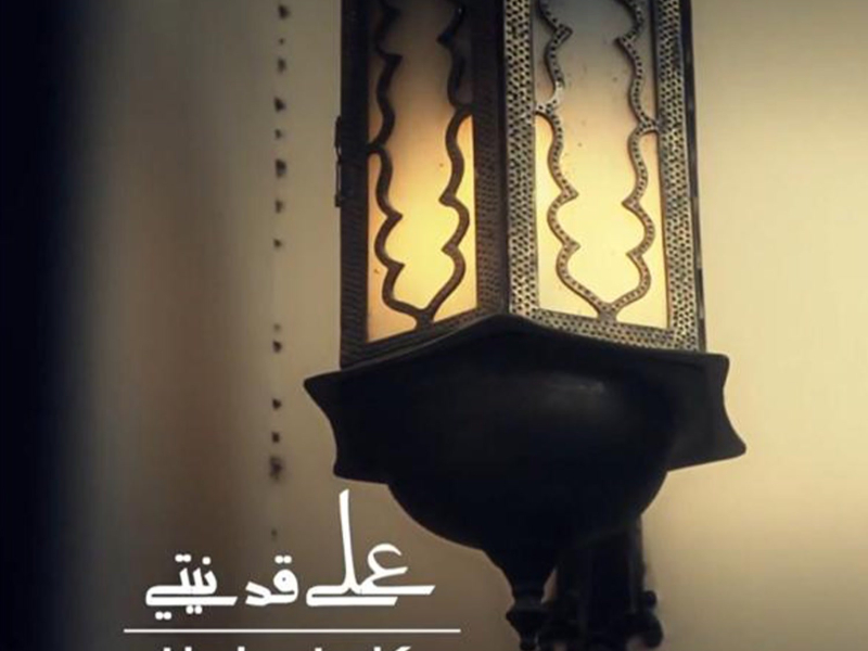 3ala 2ad Nyety (Single)