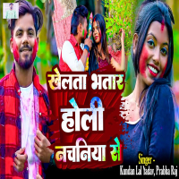 Khelata Bhatar Holi Nachaniya Se (Single)