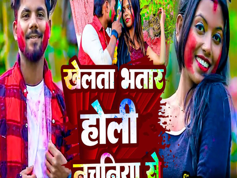 Khelata Bhatar Holi Nachaniya Se (Single)