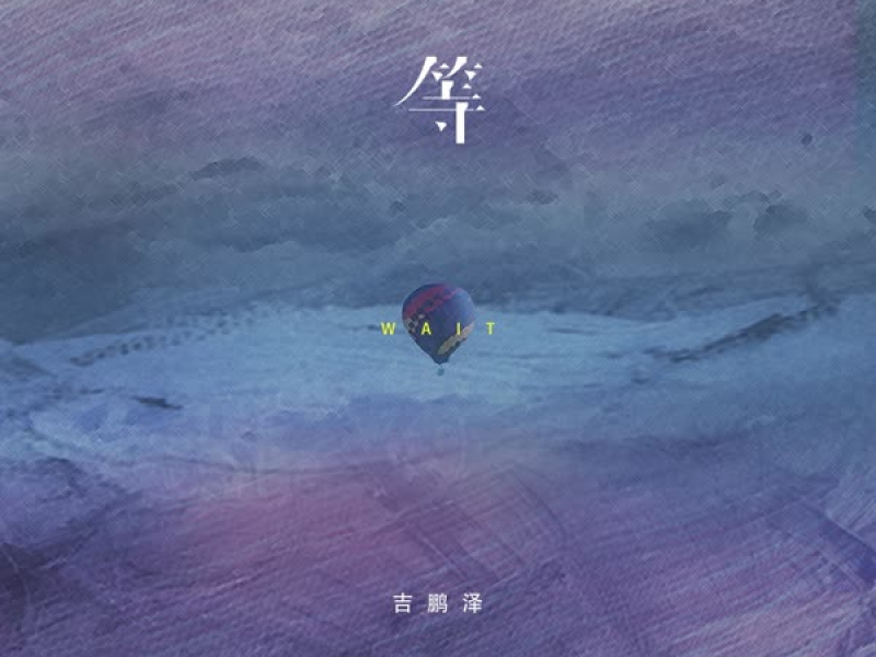 等 (Single)