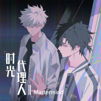 Mastermind (《时光代理人第二季》动画插曲) (Single)